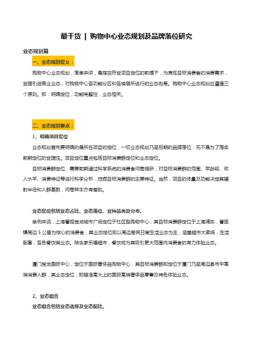 购物中心业态规划及品牌落位研究