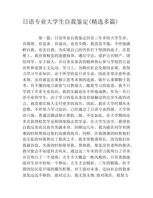日语专业大学生自我鉴定(精选多篇)