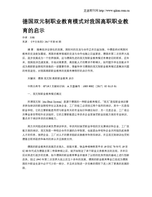 德国双元制职业教育模式对我国高职职业教育的启示