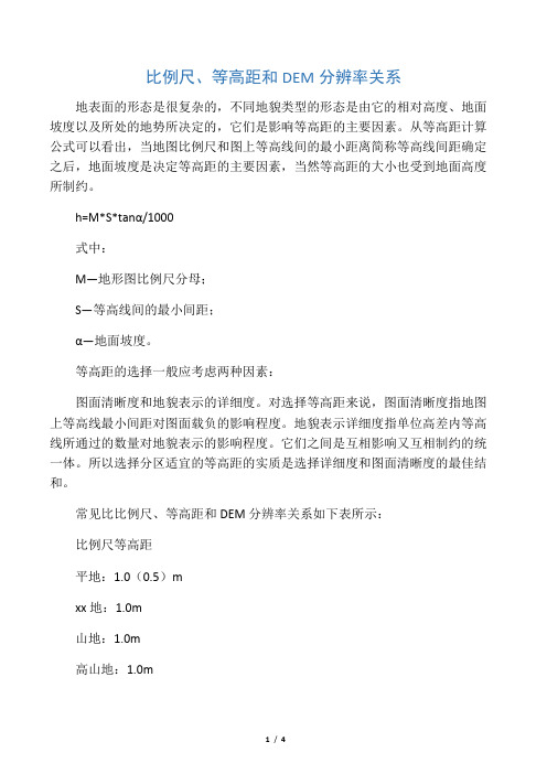 等高线与比例尺