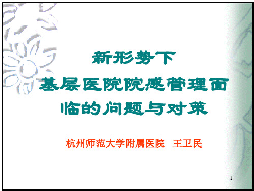 新形势下基层医院院感管理面临的问题与对策