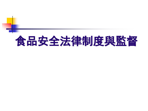 卫生法律制度与监督学课件-食品安全法律制度与监督