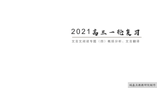 【2021一轮课件】文言文阅读专题(四)文言翻译与概括分析