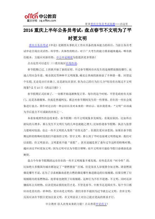 2016重庆上半年公务员考试：盘点春节不文明为了平时更文明