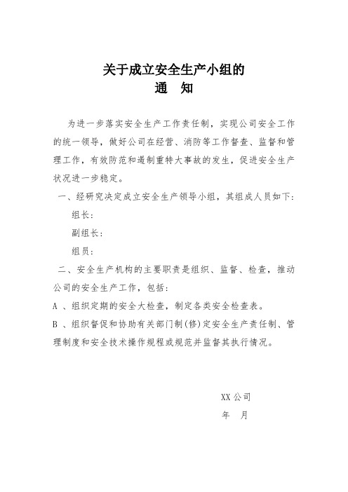 关于成立安全小组的通知