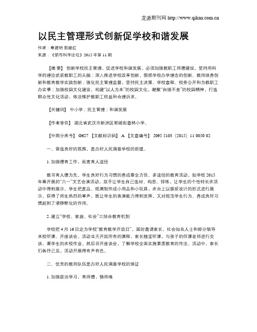 以民主管理形式创新促学校和谐发展