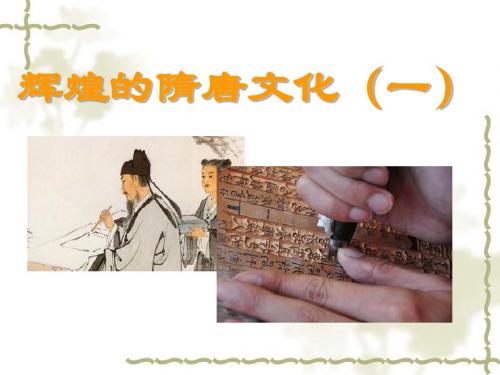 《辉煌的隋唐文化一》繁荣与开放的社会PPT课件(上课用)5