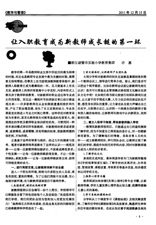 让入职教育成为新教师成长链的第一环