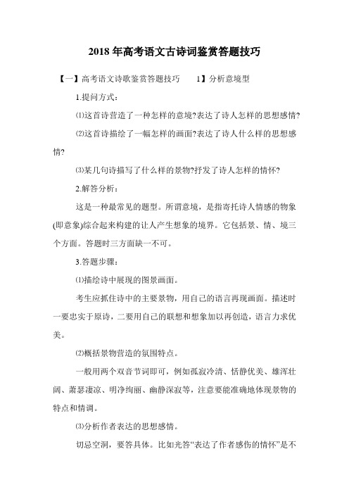 2018年高考语文古诗词鉴赏答题技巧