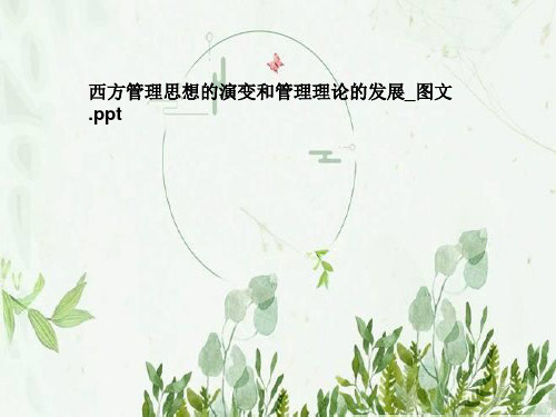 西方管理思想的演变和管理理论的发展-图文