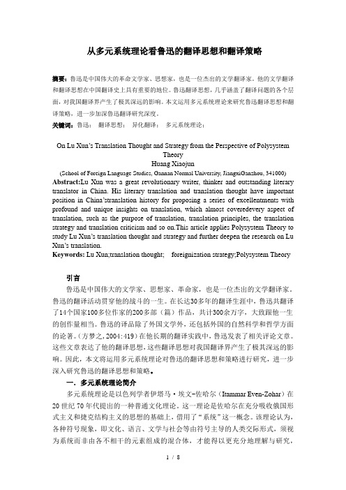 从多元系统理论看鲁迅的翻译思想和翻译策略1