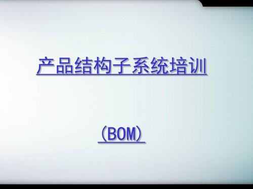 产品结构子系统培训课程(PPT 19张)