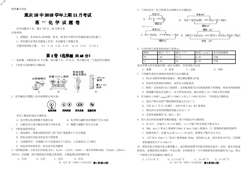 重庆市第十八中学2018-2019学年高一上学期期中考试化学试题