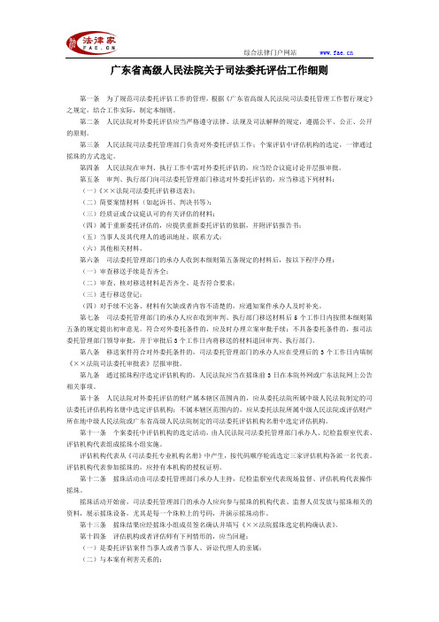 广东省高级人民法院关于司法委托评估工作细则-地方司法规范