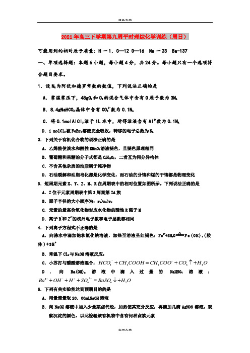 2021年高三下学期第九周平时理综化学训练(周日)