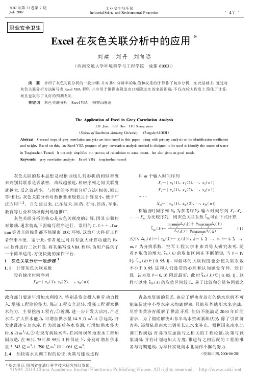 Excel在灰色关联分析中的应用_刘建