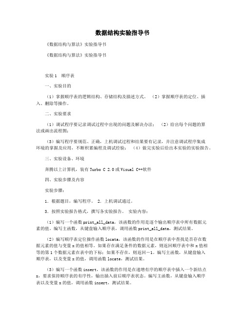 数据结构实验指导书