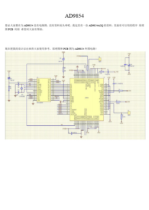 AD9854的DDS实用外围电路设计和程序