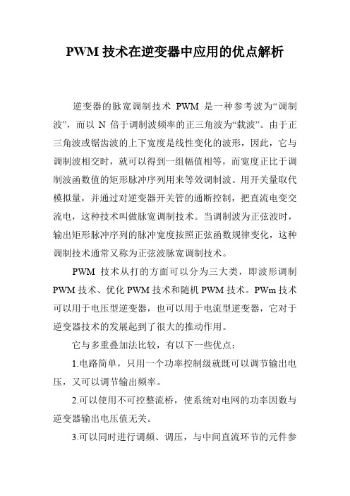 PWM技术在逆变器中应用的优点解析