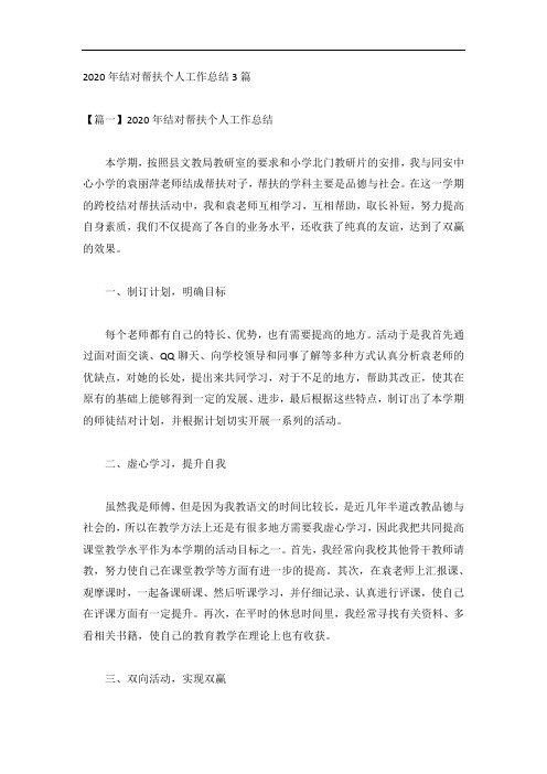 2020年结对帮扶个人工作总结3篇