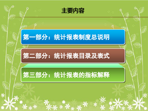 全国教育经费统计报表制度讲解 - 中小学及单位幻灯片PPT