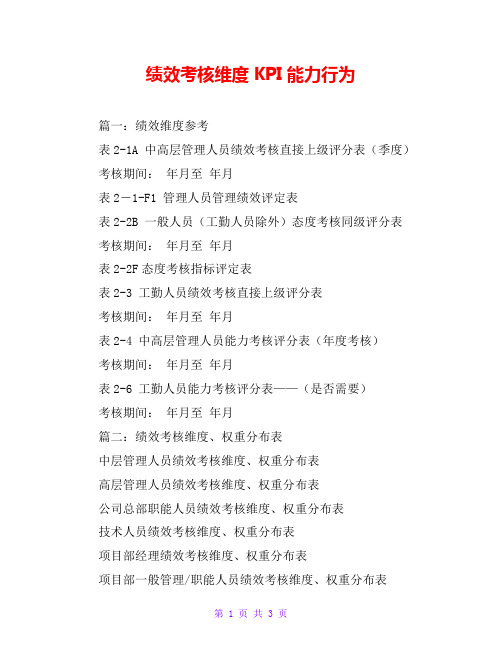 绩效考核维度KPI能力行为