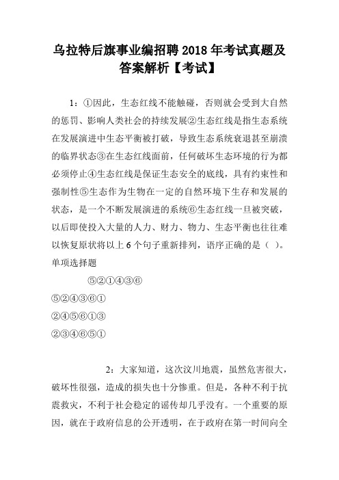 乌拉特后旗事业编招聘2018年考试真题及答案解析【考试】