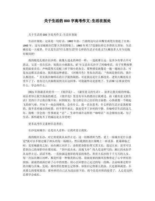 关于生活的800字高考作文生活在别处
