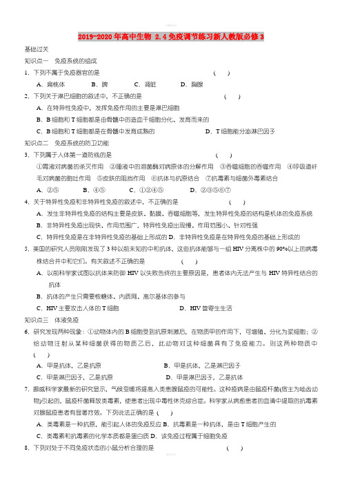 2019-2020年高中生物 2.4免疫调节练习新人教版必修3