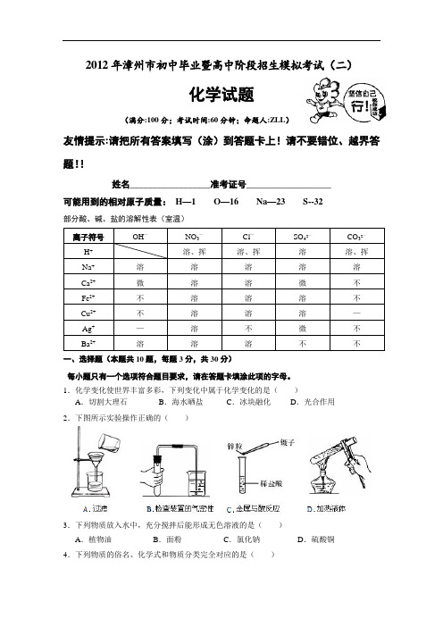 [初中化学]2012年福建省漳州市初中毕业暨高中阶段招生模拟考试(二)化学试题 通用