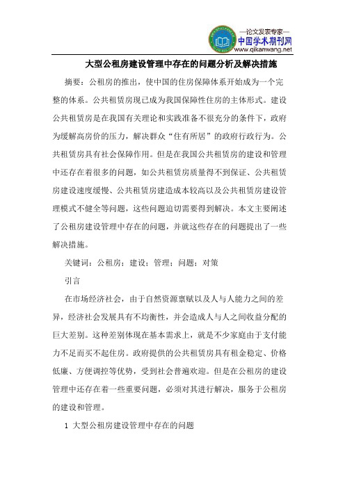 大型公租房建设管理中存在的问题分析及解决措施