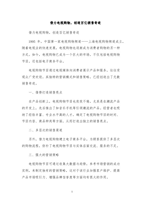 借力电视购物,创造百亿销售奇迹