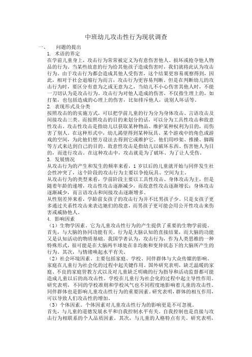 中班幼儿攻击性行为现状调查