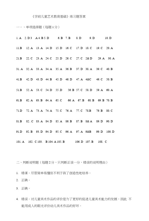 《学前儿童艺术教育基础》题库答案.doc