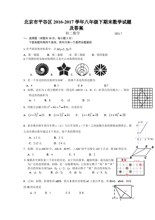 北京市平谷区2016-2017学年八年级下期末数学试题及答案