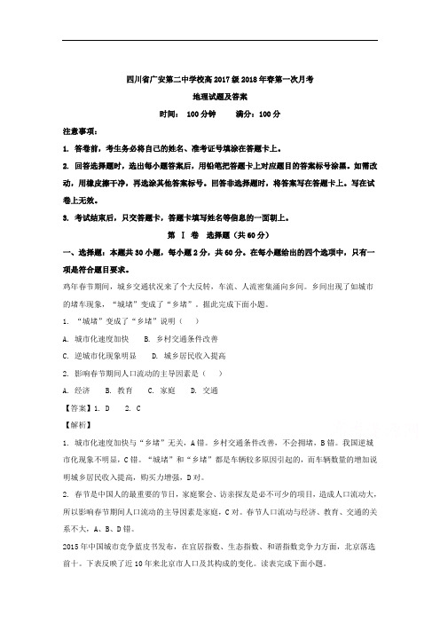 四川省广安第二中学校2017-2018学年高一下学期第一次