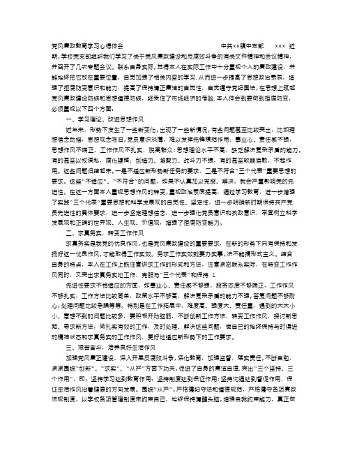 教师党风廉政建设学习心得体会