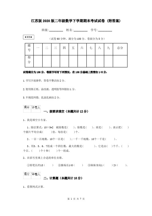 江苏版2020版二年级数学下学期期末考试试卷 (附答案)