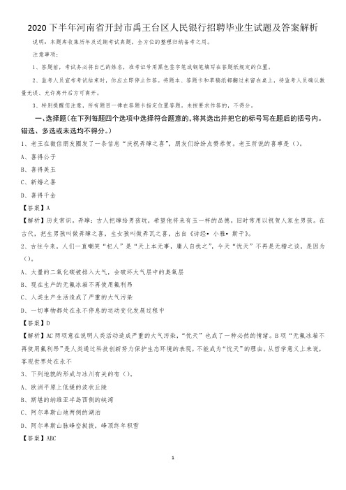 2020下半年河南省开封市禹王台区人民银行招聘毕业生试题及答案解析