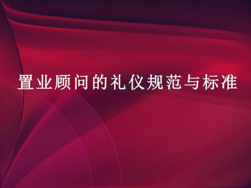 置业顾问的礼仪规范与标准-56页精选文档
