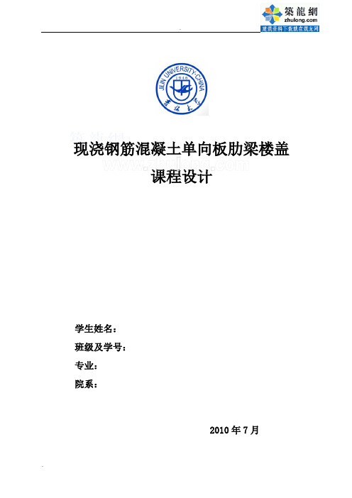 某现浇钢筋混凝土单向板肋梁楼盖课程设计计算书