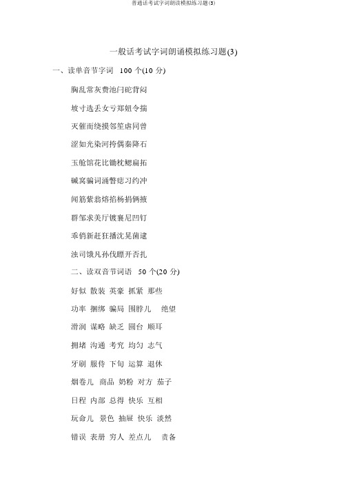 普通话考试字词朗读模拟练习题(3)