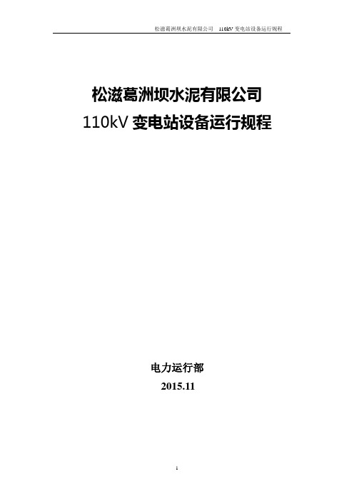 kV变电站设备运行规程