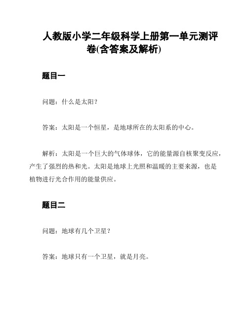 人教版小学二年级科学上册第一单元测评卷(含答案及解析)