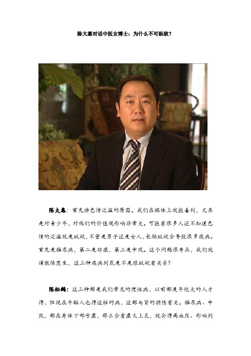 陈大惠对话中医女博士：为什么不可纵欲？