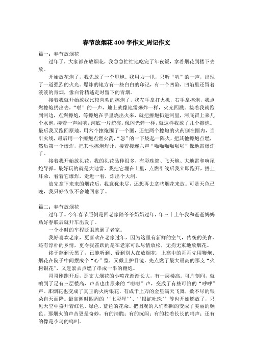春节放烟花400字作文_周记作文