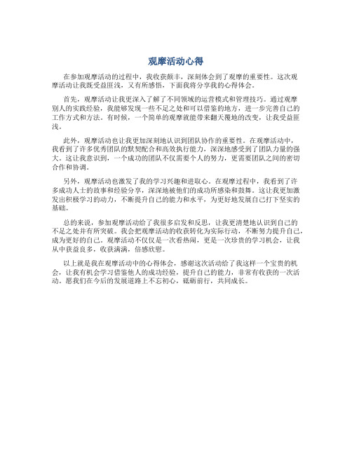 观摩活动心得