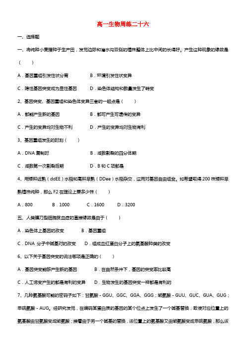 河北省保定市高阳中学高一生物下学期第七次周练试题