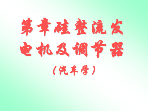 硅整流发电机及调速器原理