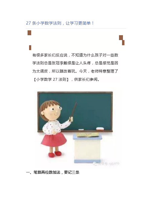 27条小学数学法则,让学习更简单!